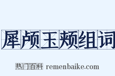 犀颅玉颊组词是什么意思的图片